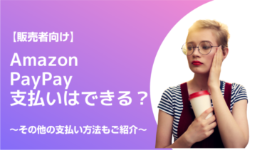 【販売者向け】Amazonの支払い方法でPayPay支払いはできる？その他の支払い方法も紹介