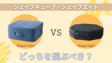 シェイプキューブ_感想_アイ 