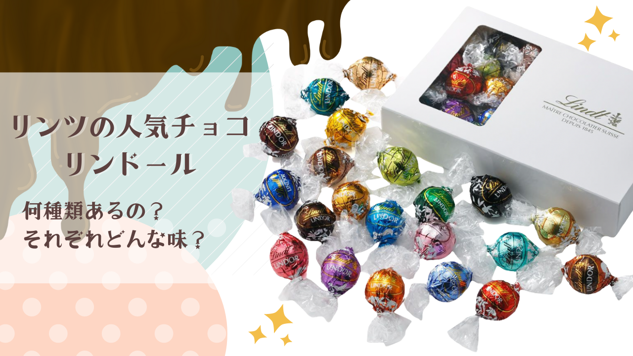 「Lindt」とはどういう意味ですか？