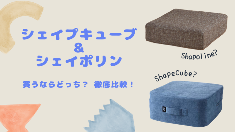 【新品未使用】シェイプキューブ グレー 9/23まで価格