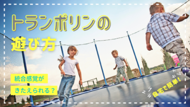 【紹介】トランポリンの遊び方！統合感覚がきたえられるって本当？
