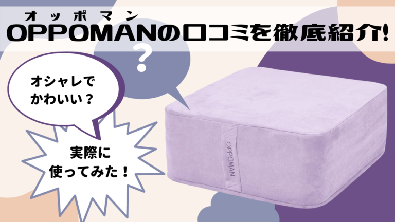 OPPOMAN（オッポマン）の口コミを徹底紹介！実際に使ってみた感想は