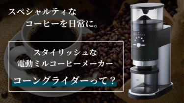 【口コミ】Cores（コレス）のコーングラインダーが凄い！値段以上の評価がつく訳