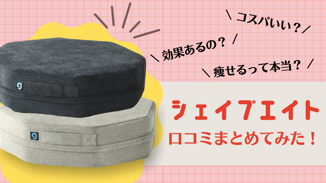 【徹底解説】シェイプエイトの口コミは？実際に痩せた？効果を