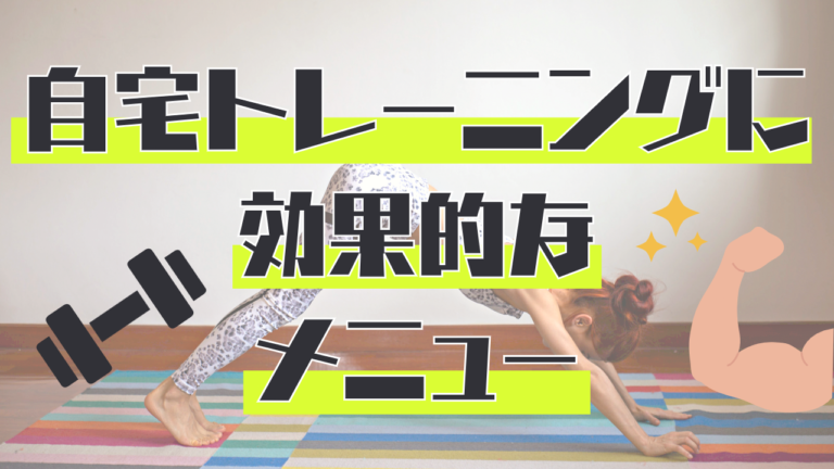 筋トレ初心者必見】自宅で簡単にできるトレーニングメニューおすすめ6選を徹底紹介！ - Select EC