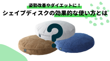 【徹底解説！】シェイプディスクの使い方を口コミと一緒に紹介！空気の量は？椅子の上でも使える？