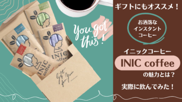 【商品開封】イニックコーヒーは美味しい？実際に飲んでみました！