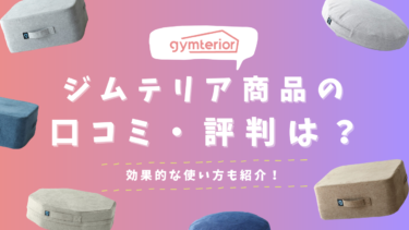 【口コミ】gymterior（ジムテリア）の商品の評判は？効果的な使い方も紹介！