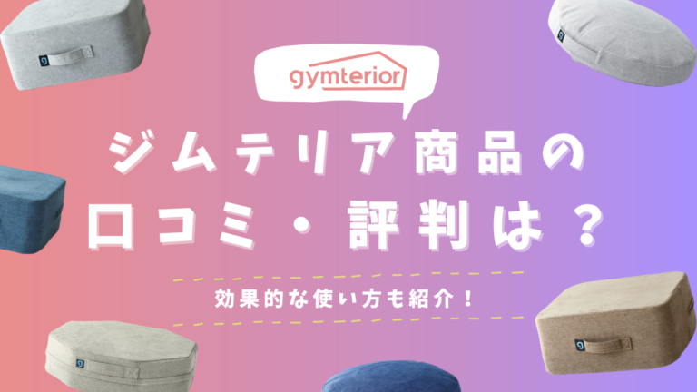 口コミ】gymterior（ジムテリア）の商品の評判は？効果的な使い方も紹介！ - Select EC