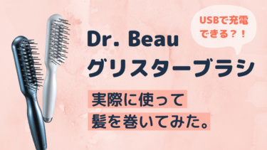 商品開封】ブラシアイロン Dr. Beau グリスターブラシ を実際に使って 