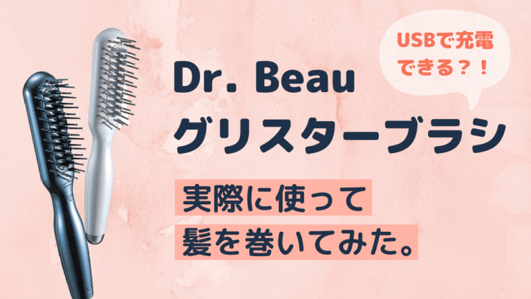 商品開封】ブラシアイロン Dr. Beau グリスターブラシ を実際に使って