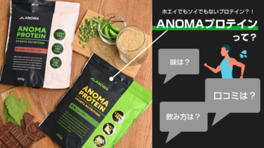 「ANOMA（アノマ）プロテイン」は美味しい？実際に飲んでみました！