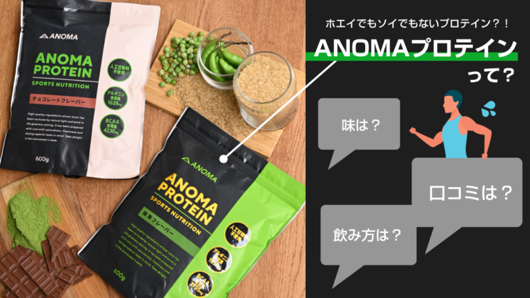 「ANOMA（アノマ）プロテイン」は美味しい？実際に飲んでみまし