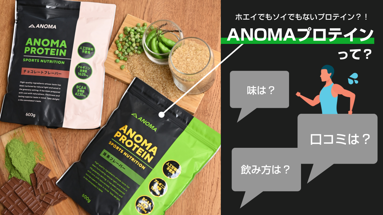 ANOMA（アノマ）プロテイン」は美味しい？実際に飲んでみました