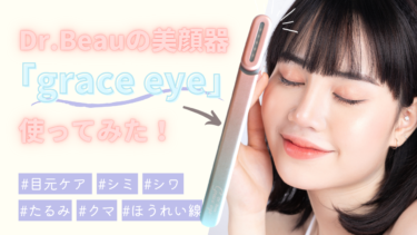 美顔器「Dr. Beau Grace eye」の効果をレビューしました！ - Select