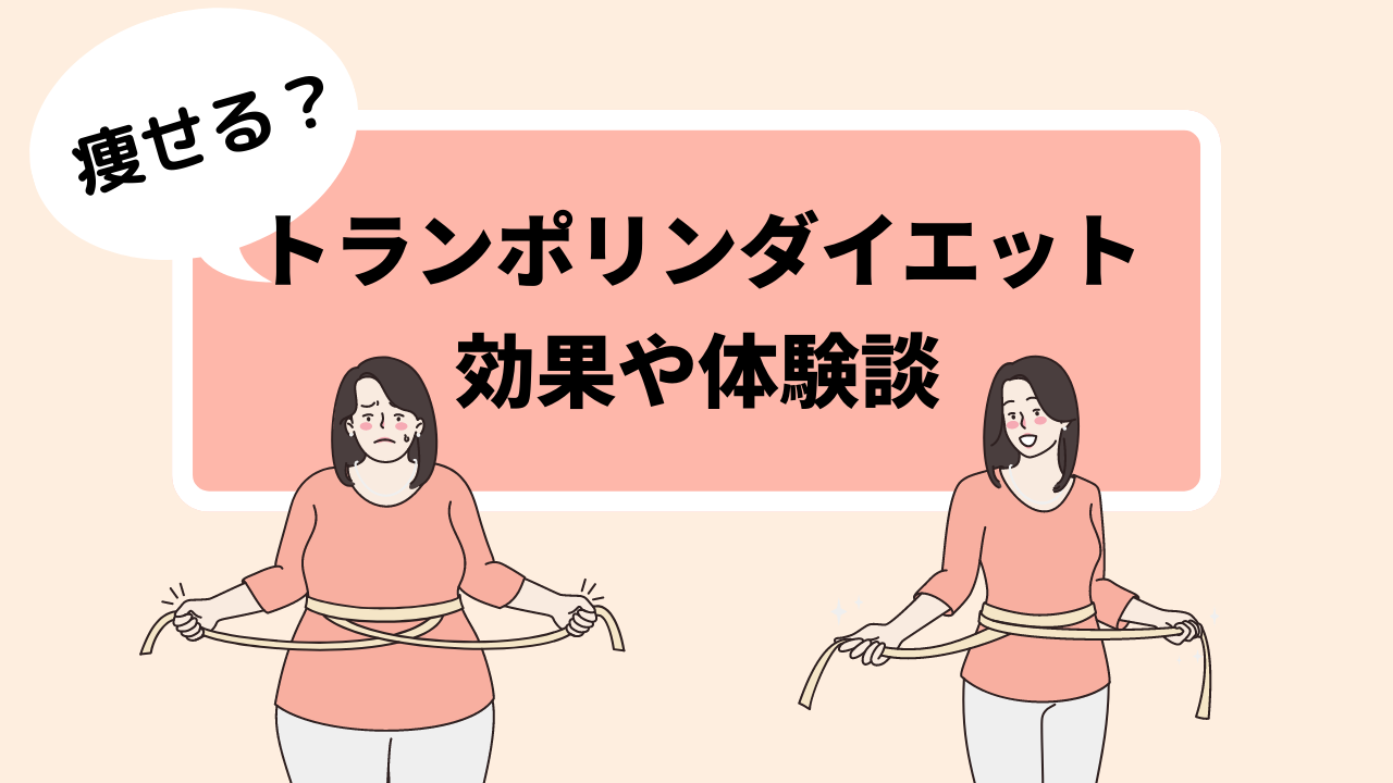 トランポリンダイエットで痩せた？やり方と注意点を抑えてお腹周りをきれいに！ - Select EC | 最高のEC体験を一緒にSelectするメディア