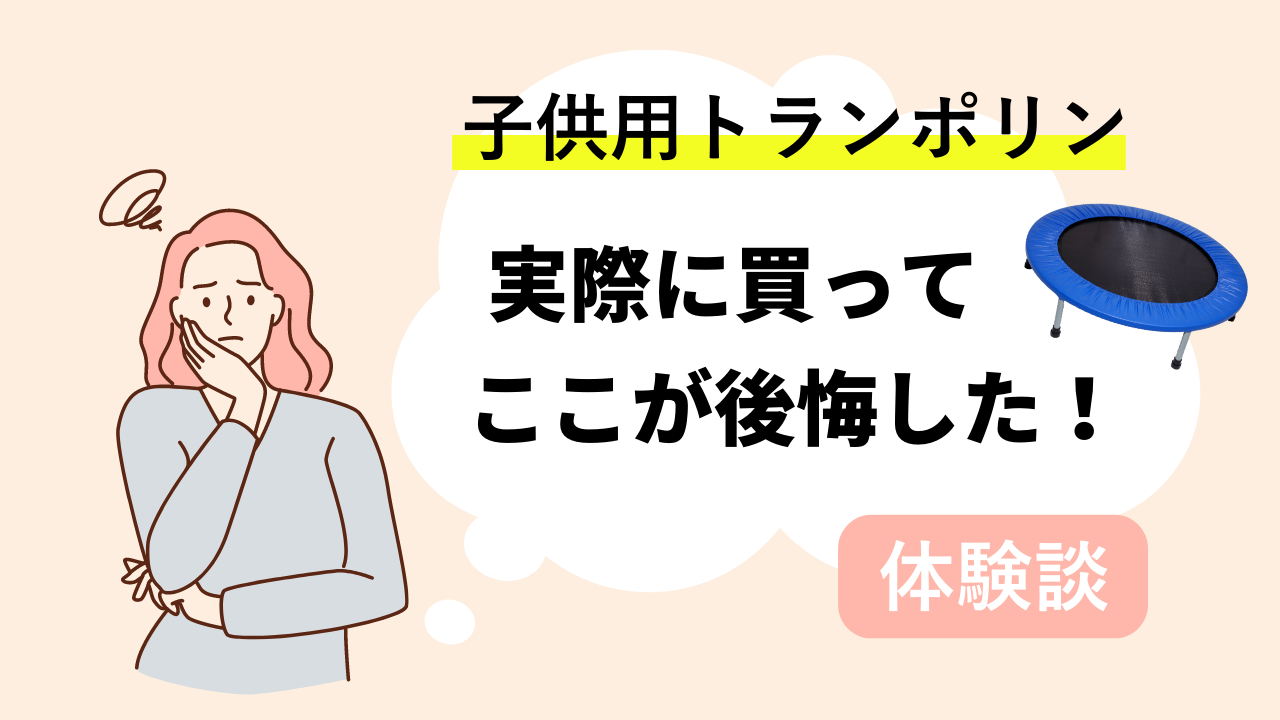 お話中です！室内トランポリン！家族で使用出来ます。使用頻度少ないです。 程よく