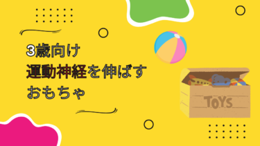 3歳児こそ運動神経を伸ばすおもちゃがおすすめ？スポーツトイの種類を解説
