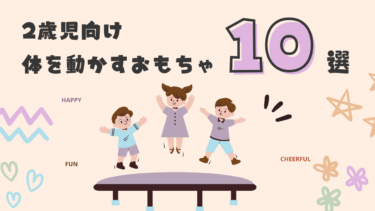 2歳児が楽しむ！体を動かすおもちゃ10選！3歳になっても使えるものも