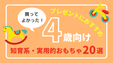 買ってよかった！4歳の知育系誕生日プレゼント・実用的なおもちゃのおすすめは？