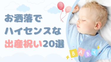 おしゃれな出産祝いを選ぶなら？ハイセンスで被らないものを紹介