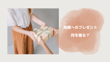 両親へのプレゼントこそ実用的な健康グッズがおすすめ！日用品なども含めて紹介