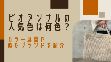 ピオヌンナルの人気色は何色？カラー展開・サイズ・種類を“コーデ付”で解説