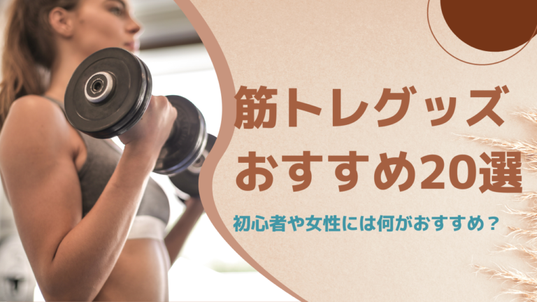 筋トレグッズのおすすめ-768x432.png