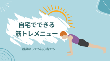 自宅でできる筋トレメニュー- 
