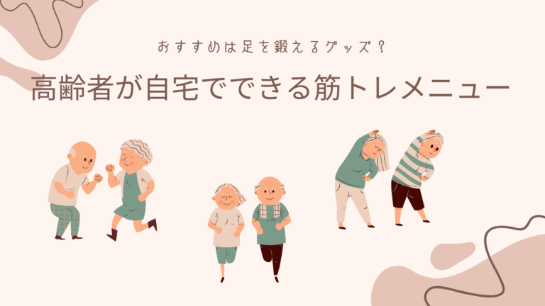 高齢者が自宅でできる筋トレメニュー！おすすめは足を鍛えるグッズ
