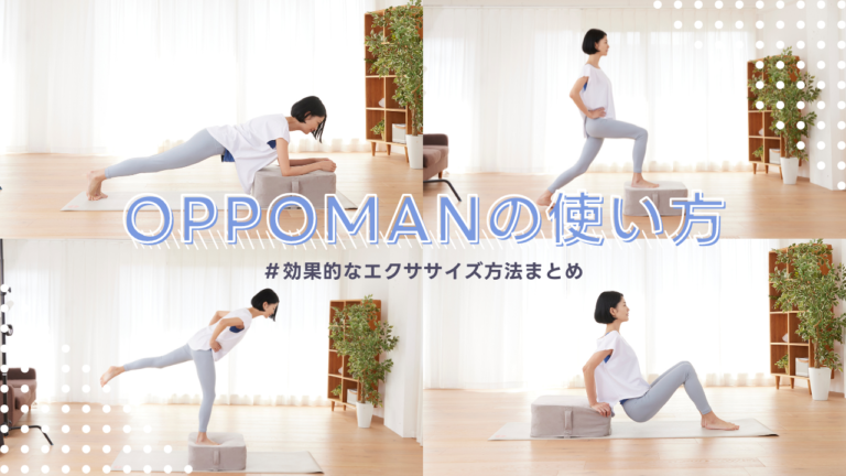 OPPOMAN（オッポマン）の使い方と効果的なエクササイズ方法まとめ 