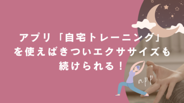 アプリ「自宅トレーニング」を使えばきついエクササイズも続けられる！