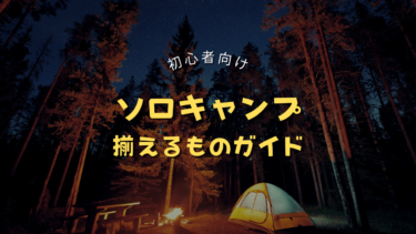 まずはここから！初心者向けソロキャンプの揃えるものガイド！ウッドグリルがおすすめ？