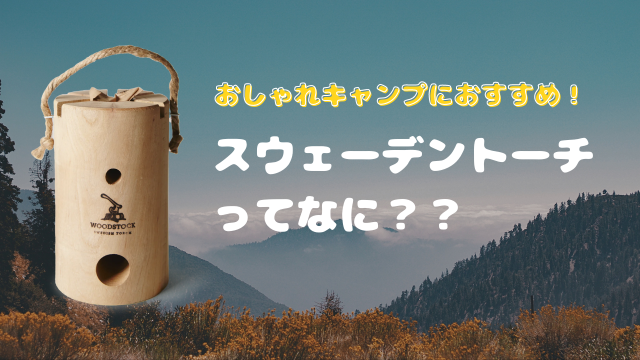 ヨツール　グローブ　スウェーデントーチ THE TORCH ザ・トーチ SWEDEN TORCH スウェーデントーチ 1本