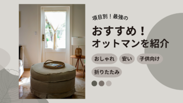 おすすめのオットマンは？おしゃれ・安い・折りたたみなど、項目別最強オットマン紹介