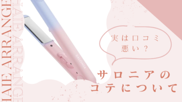 実は口コミ悪い？サロニアのコテについて