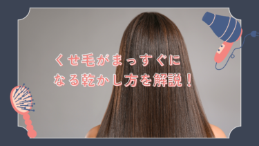 くせ毛はドライヤーでまっすぐになる？まっすぐになる乾かし方を解説！