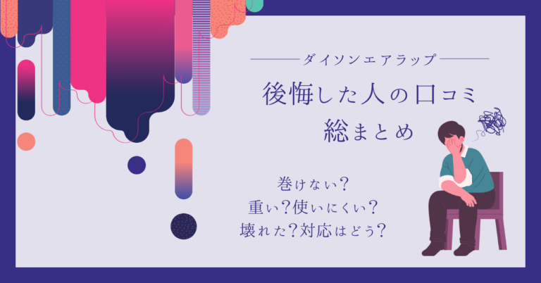 ダイソンエアラップを買って後悔した？100人の口コミをもとに徹底