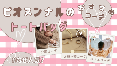 ピオヌンナルのトートバッグはなぜ人気？使い道やおすすめコーデ