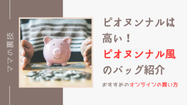 ピオヌンナルは高い！ピオヌンナル風な商品・おすすめのオンラインの買い方を一挙ご紹介
