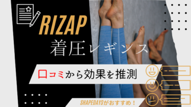 ライザップの着圧レギンスは痩せる？痩せない？口コミから効果を推測