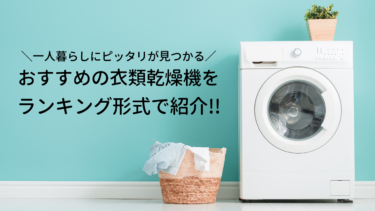 おすすめの衣類乾燥機をランキング形式で紹介！一人暮らしにピッタリを紹介