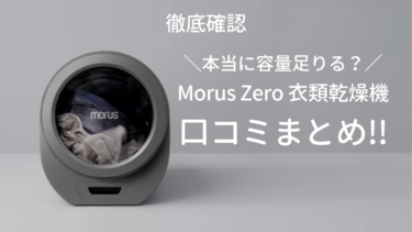 【徹底確認】Morus Zeroの衣類乾燥機の口コミまとめ！本当に容量足りる？