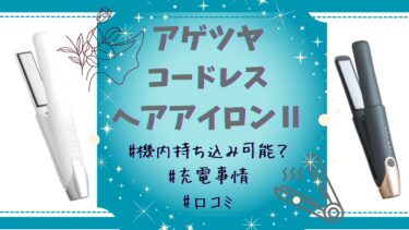 アゲツヤコードレスヘアアイロン2は機内持ち込み可能？充電事情や口コミをまとめました