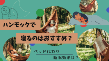 ハンモックで寝るのはおすすめ！ベッド代わりにする睡眠効果や実際の国は？