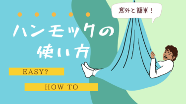 ハンモックの使い方は意外と簡単！おすすめの乗り方を解説