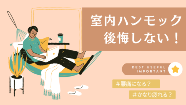室内用ハンモックで後悔しないためには！疲れる？腰痛？リアル口コミ調査