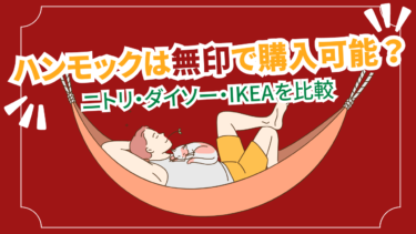 ハンモックは無印で購入可能？ニトリやダイソー・IKEAを比較しました