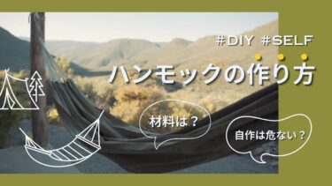 ハンモックの作り方を材料含めて完全解説！自作って危ない？注意点を解説