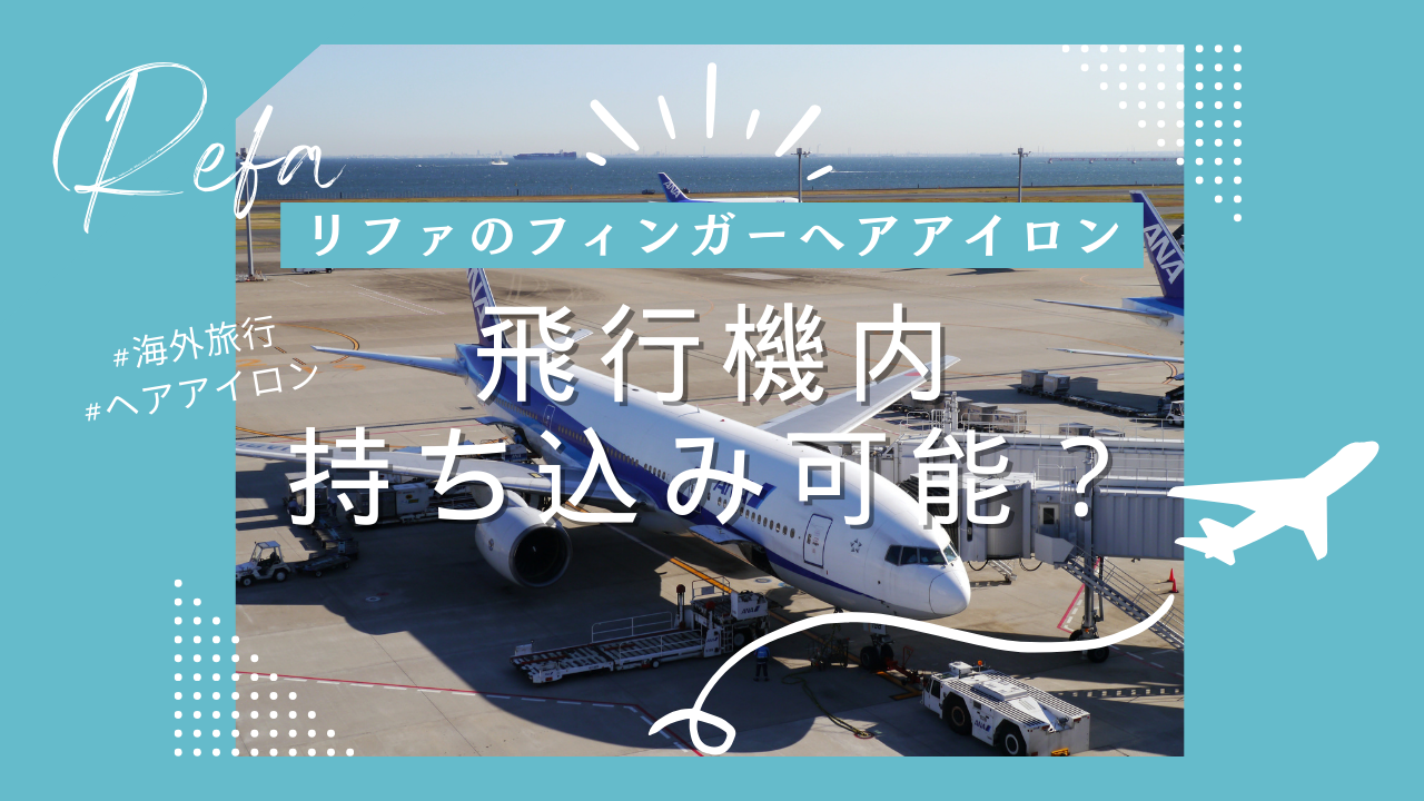 リファのフィンガーヘアアイロンは飛行機持ち込み可能？海外対応や充電具合を解説 - Select EC | 最高のEC体験を一緒にSelectするメディア